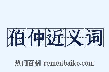 伯仲近义词是什么意思的图片